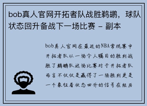 bob真人官网开拓者队战胜鹈鹕，球队状态回升备战下一场比赛 - 副本