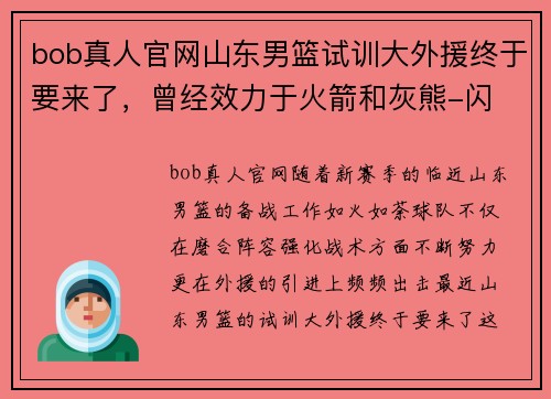 bob真人官网山东男篮试训大外援终于要来了，曾经效力于火箭和灰熊-闪 - 副本