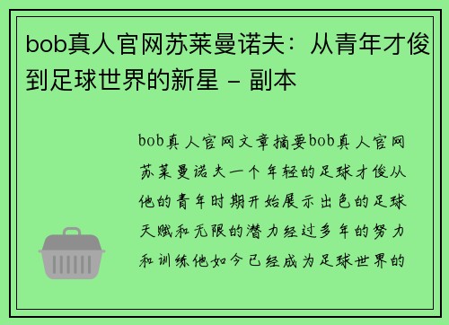 bob真人官网苏莱曼诺夫：从青年才俊到足球世界的新星 - 副本