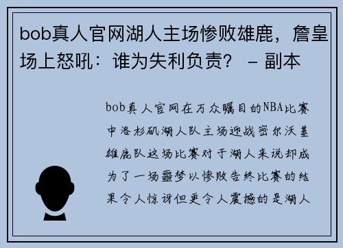 bob真人官网湖人主场惨败雄鹿，詹皇场上怒吼：谁为失利负责？ - 副本