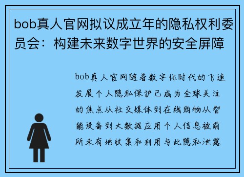 bob真人官网拟议成立年的隐私权利委员会：构建未来数字世界的安全屏障 - 副本