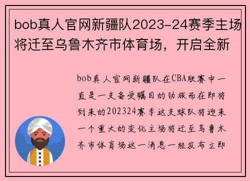 bob真人官网新疆队2023-24赛季主场将迁至乌鲁木齐市体育场，开启全新征程 - 副本