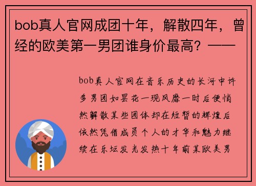 bob真人官网成团十年，解散四年，曾经的欧美第一男团谁身价最高？——与欧