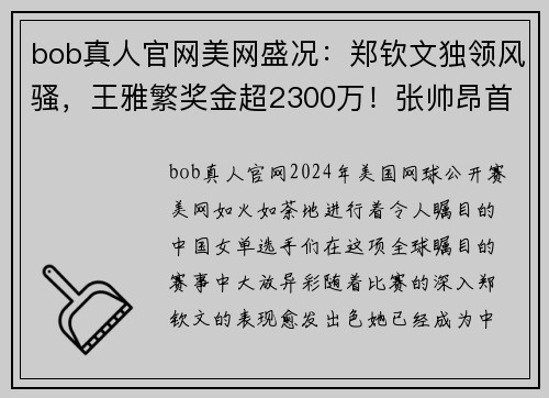 bob真人官网美网盛况：郑钦文独领风骚，王雅繁奖金超2300万！张帅昂首晋级八强 - 副本