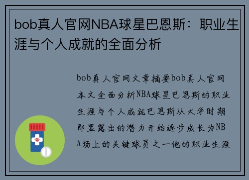 bob真人官网NBA球星巴恩斯：职业生涯与个人成就的全面分析