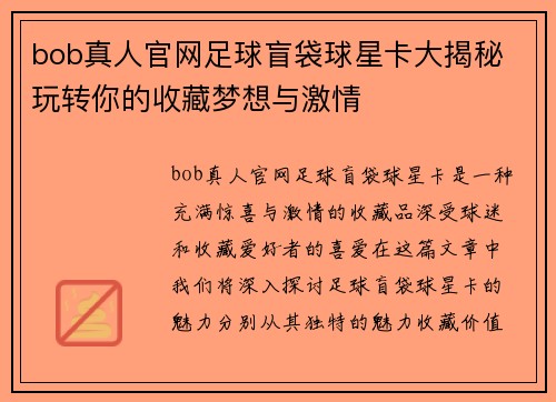 bob真人官网足球盲袋球星卡大揭秘 玩转你的收藏梦想与激情