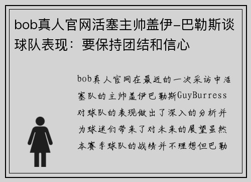 bob真人官网活塞主帅盖伊-巴勒斯谈球队表现：要保持团结和信心