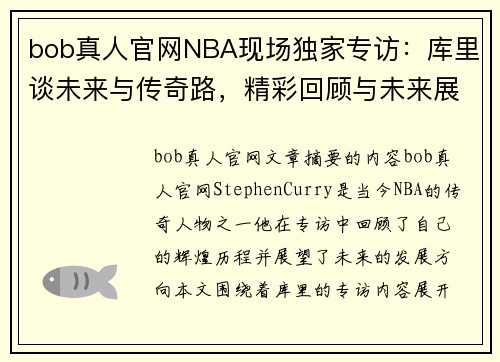 bob真人官网NBA现场独家专访：库里谈未来与传奇路，精彩回顾与未来展望