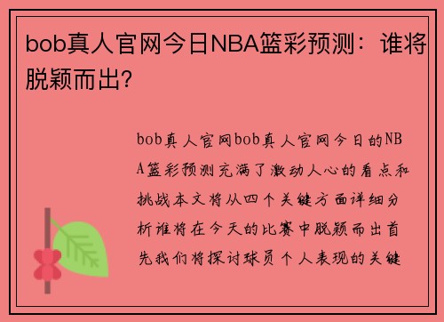 bob真人官网今日NBA篮彩预测：谁将脱颖而出？