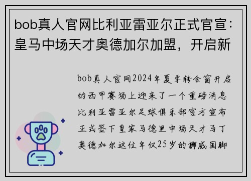 bob真人官网比利亚雷亚尔正式官宣：皇马中场天才奥德加尔加盟，开启新篇章