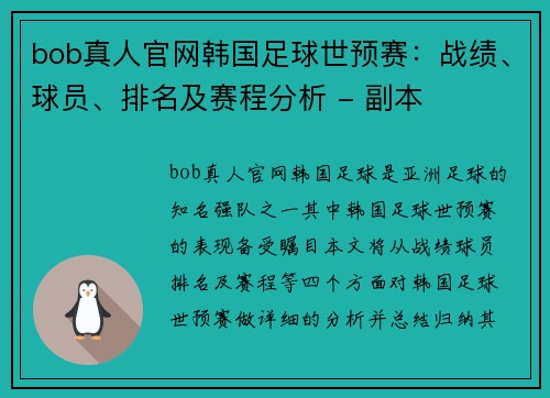 bob真人官网韩国足球世预赛：战绩、球员、排名及赛程分析 - 副本