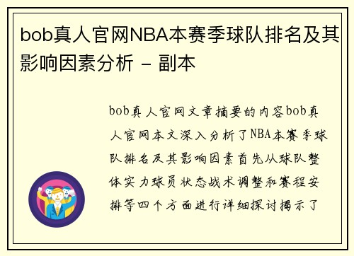 bob真人官网NBA本赛季球队排名及其影响因素分析 - 副本