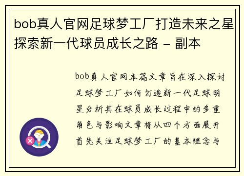 bob真人官网足球梦工厂打造未来之星探索新一代球员成长之路 - 副本